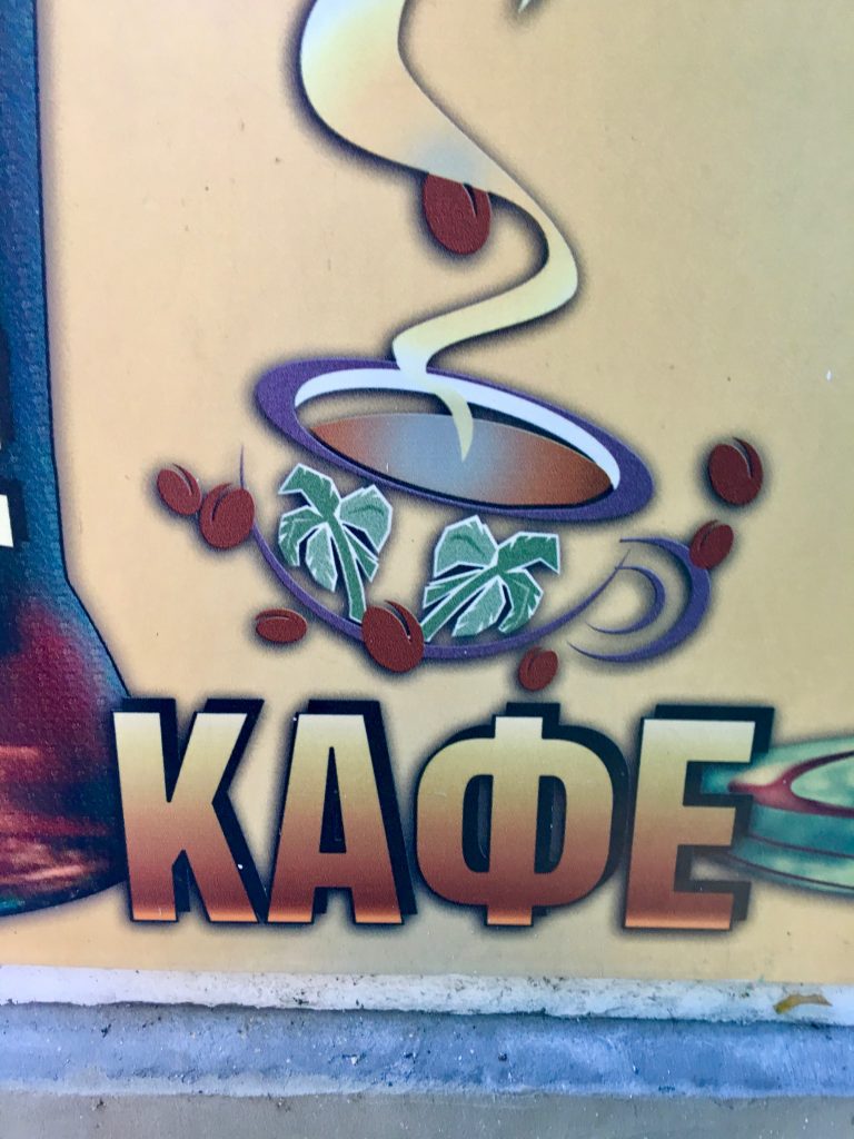 A Bulgarian Cyrillic sign for coffee suggests the benefits of learning a second language by learning a second alphabet. (Image © Joyce McGreevy)