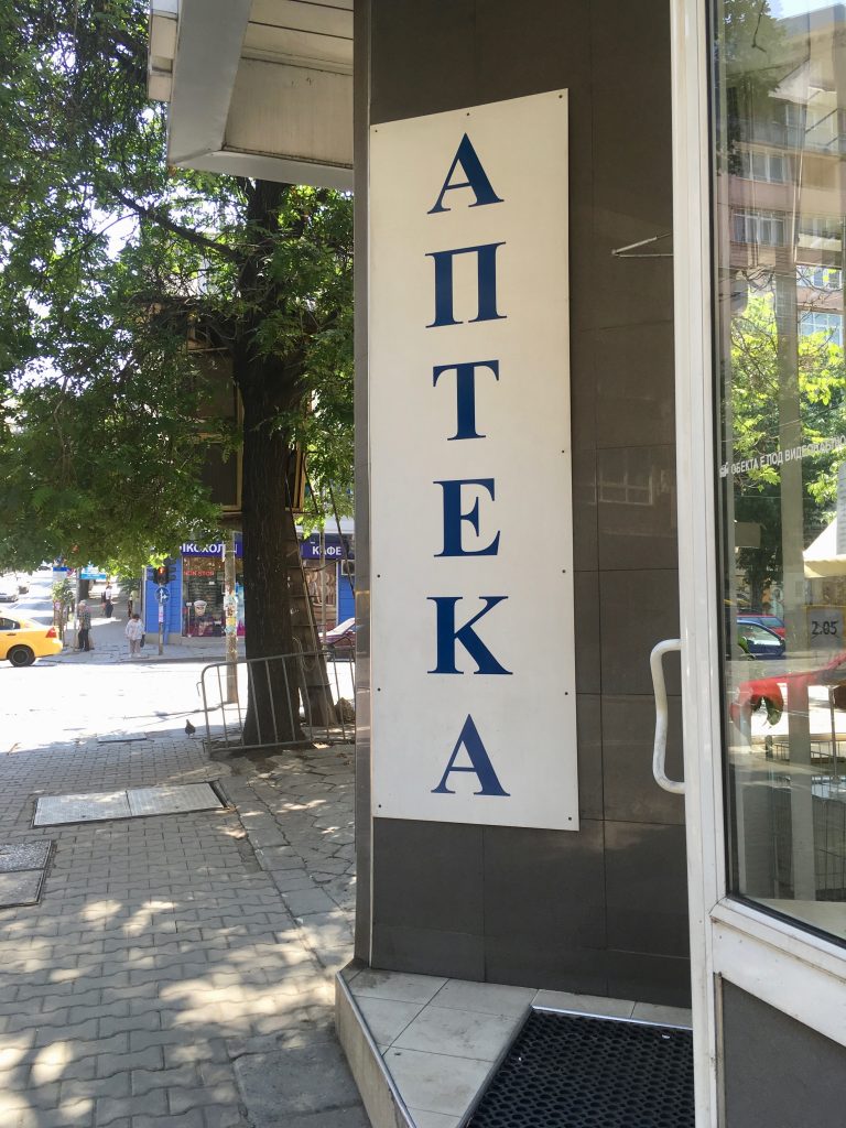 A Bulgarian sign for antiques shows that learning a second language sometimes means learning a second alphabet, Cyrillic. (Image © Joyce McGreevy)